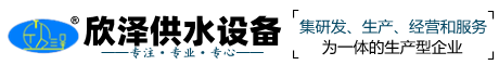 山東欣澤供水設備有限公司