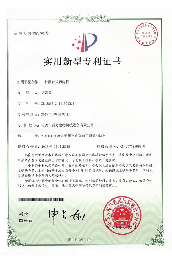 一種翻轉(zhuǎn)式切磚機(jī)-實(shí)用新型專利.jpg